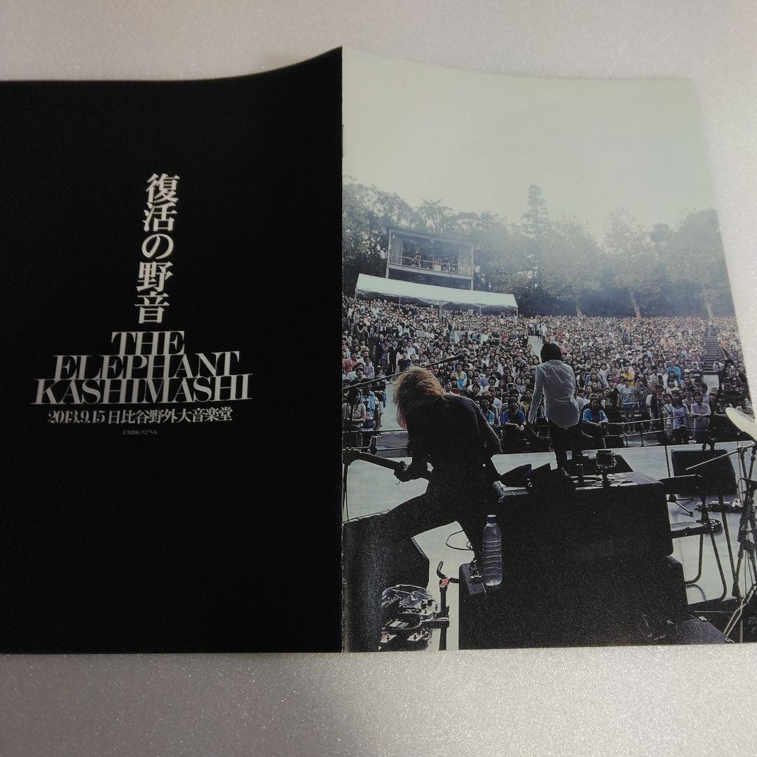 エレファントカシマシ/復活の野音 2013.9.15 日比谷野外大音楽堂〈初回…