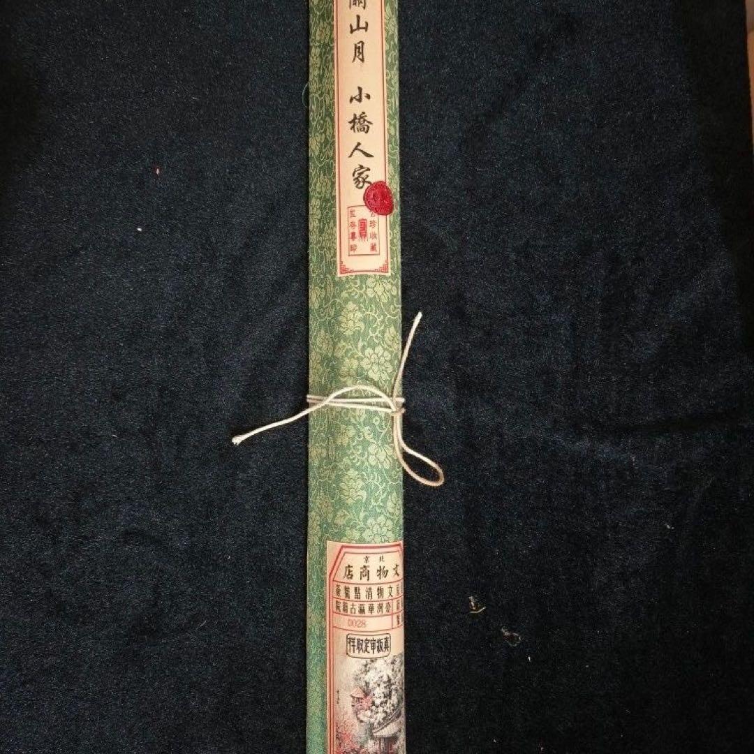 【山水画 掛軸】関山月風 小橋人家 絹本 中堂 168×65 証明書付 仿古美術