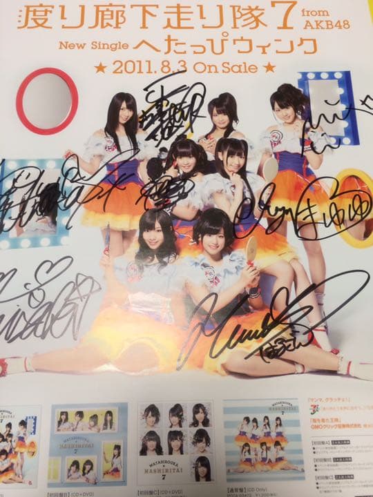 渡り廊下走り隊7 へたっぴウインク サイン入りポスター