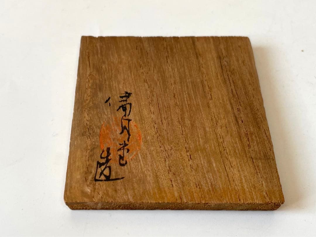 骨董　アンティーク　塩津親次　天保通宝　蓋置　寛永通宝　茶道具　共箱　嘯月堂