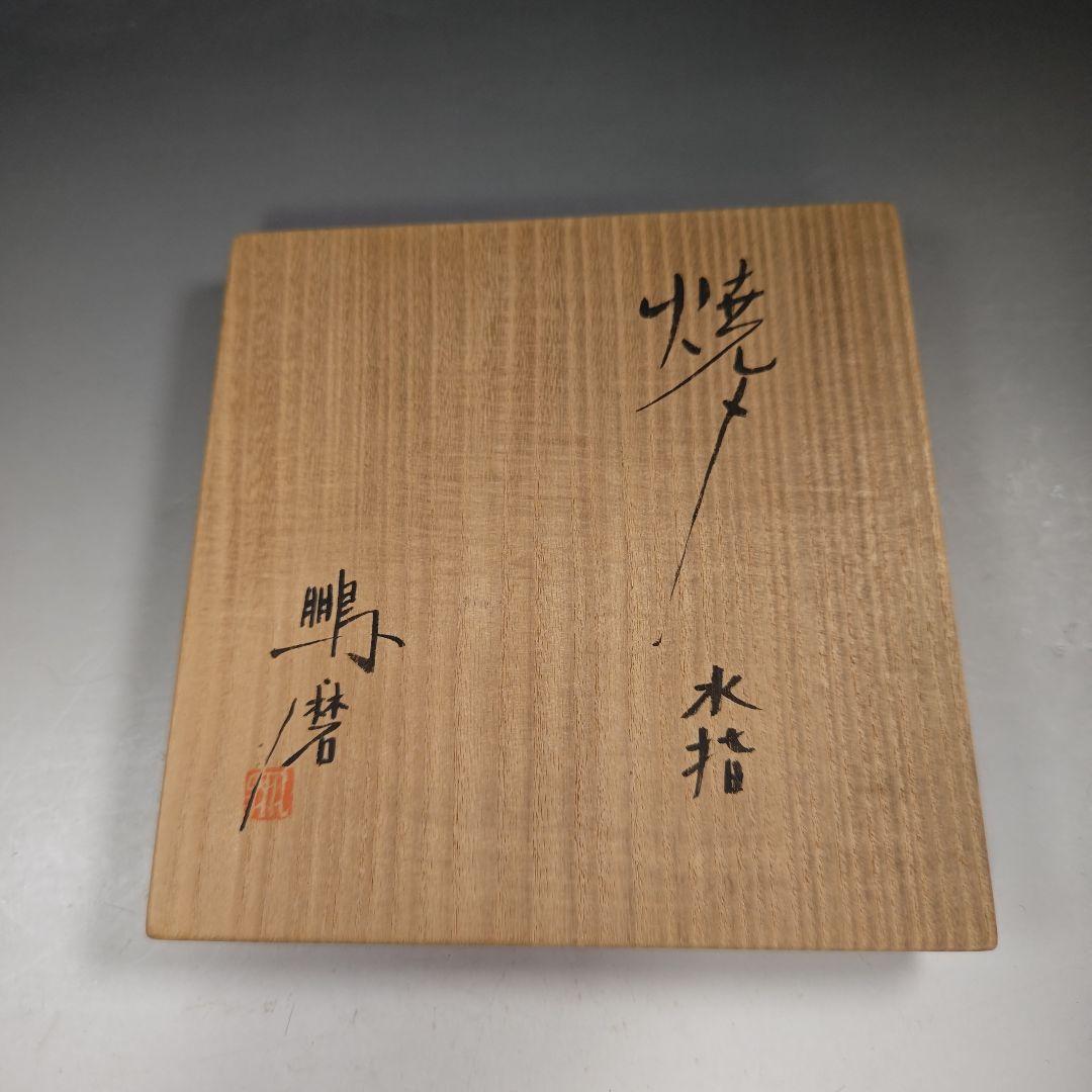 ウ265 水指『青木鵬磨作』『焼〆　水指　共箱』茶道具