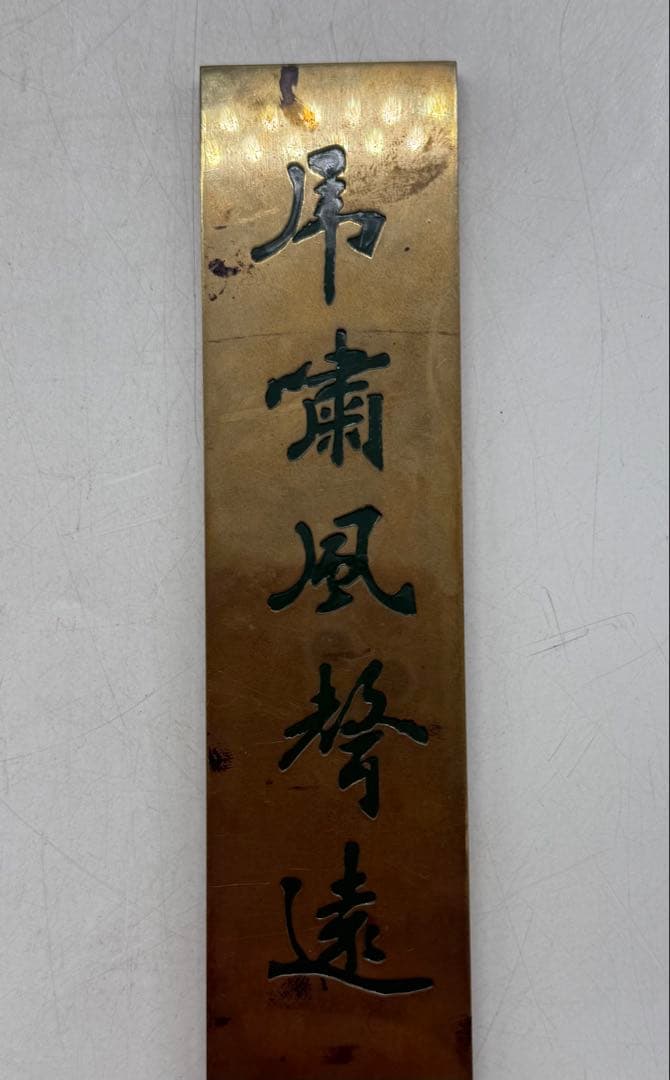 時代　中国　銅製　文鎮　銘入　送料込み250208