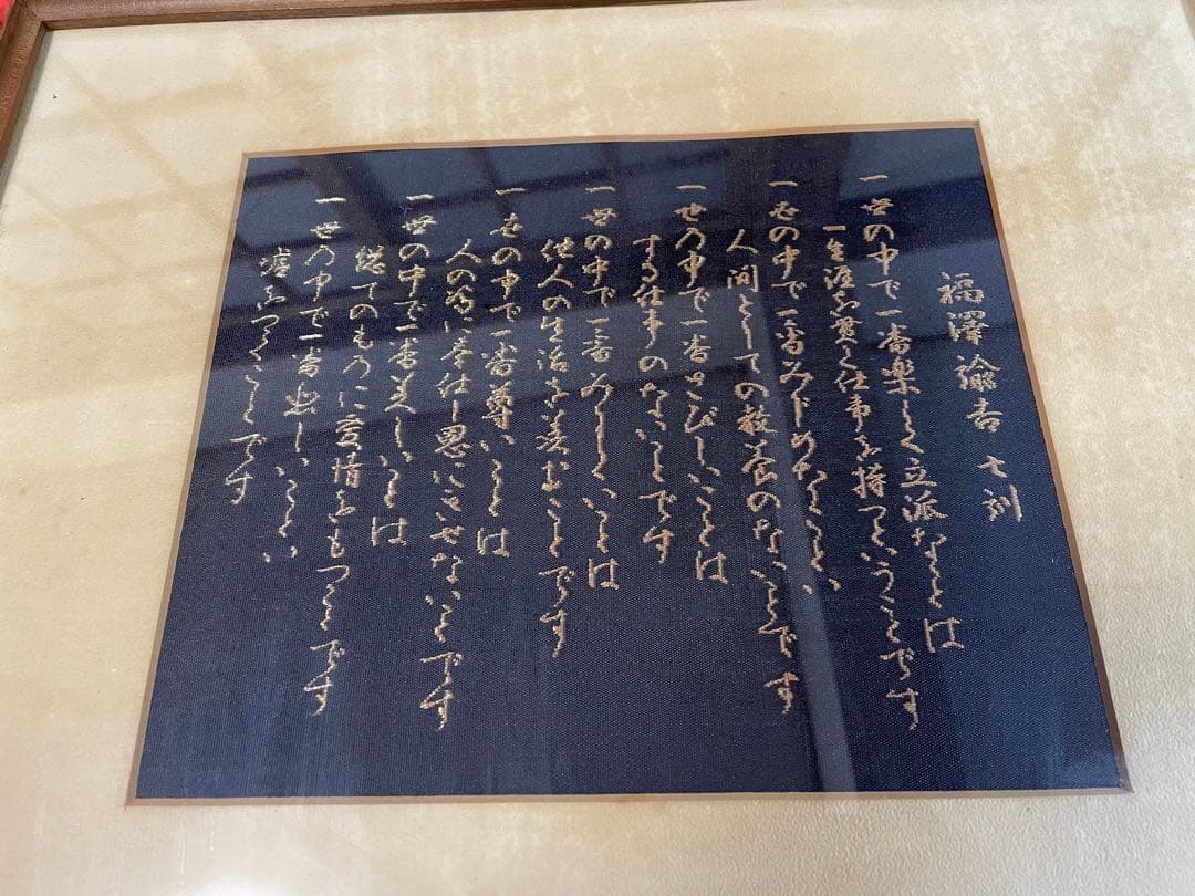 ◆【西陣五天】西陣呼称五百年　明治百年記念作品　『福澤諭吉 七訓』　西陣織