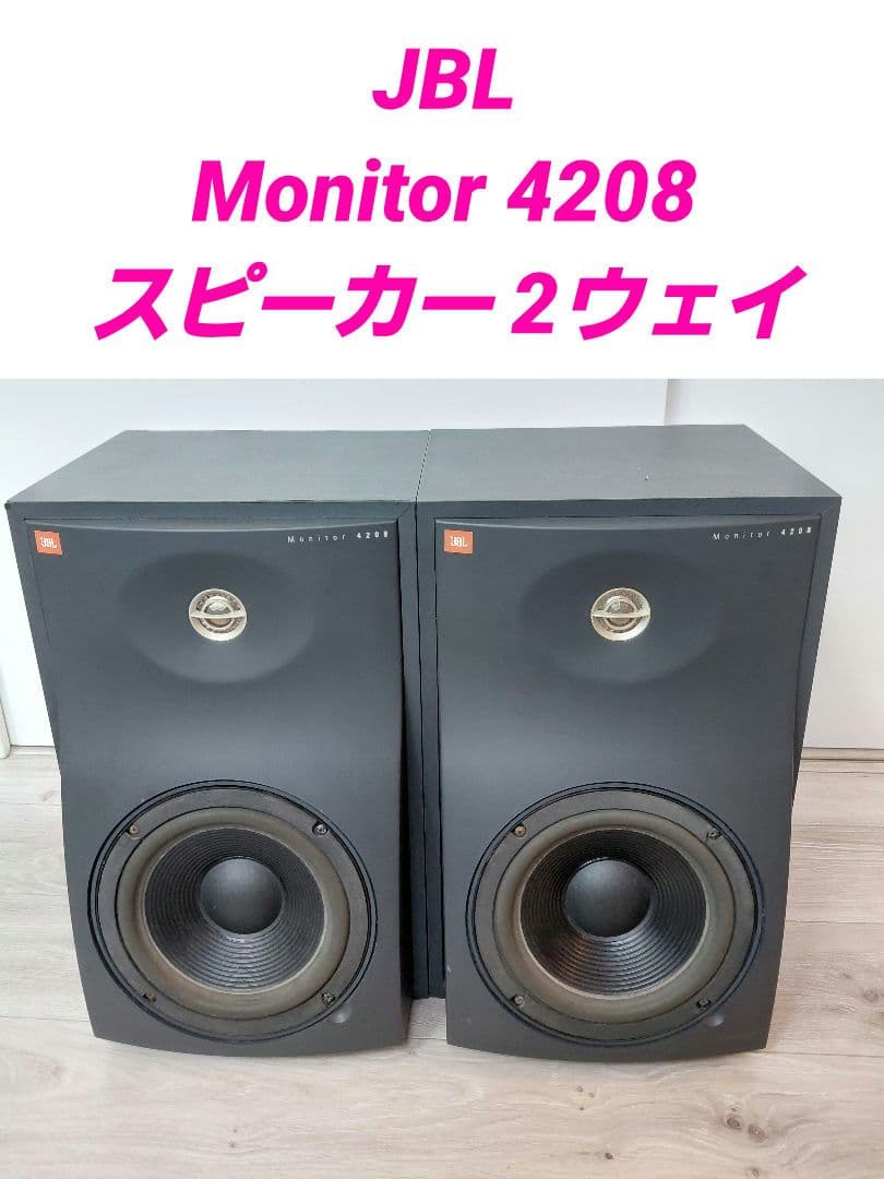 JBL Monitor 4208スピーカー 2ウェイ