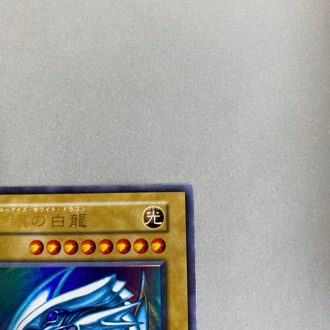 遊戯王 青眼の白龍　ブルーアイズホワイトドラゴン　初期　ウルトラ