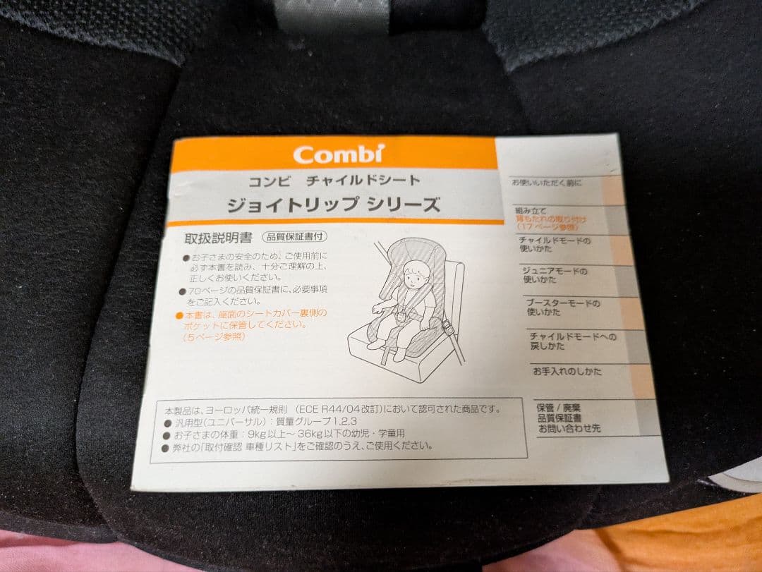コンビ ジョイトリップ 説明書 チャイルドシート ジュアシート ブースターシート