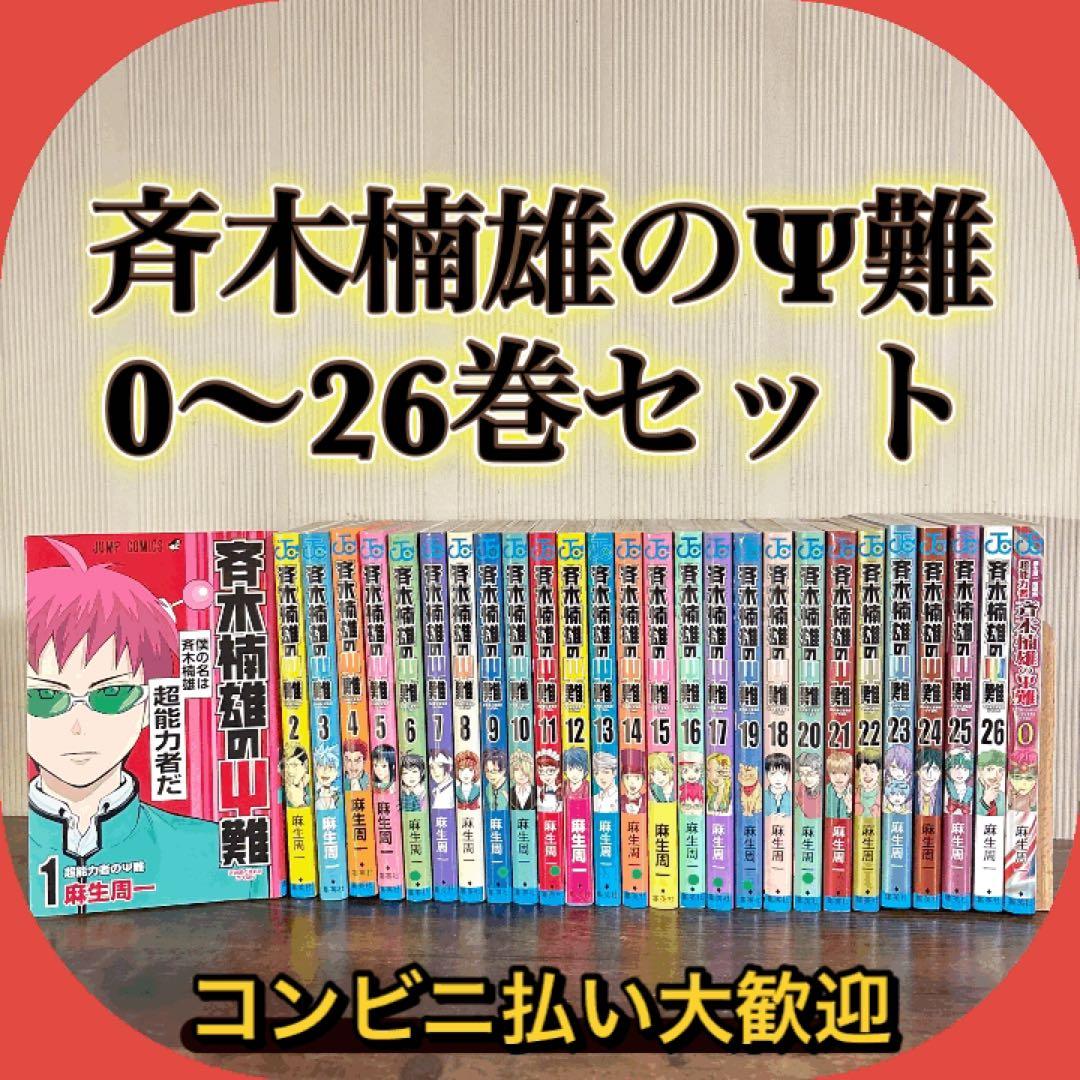 斉木楠雄のψ難 全巻 0-26巻