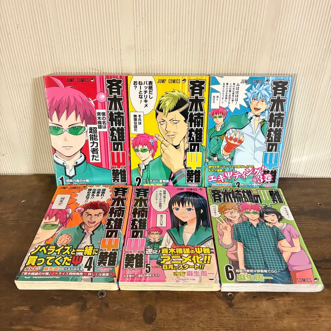 斉木楠雄のψ難 全巻 0-26巻