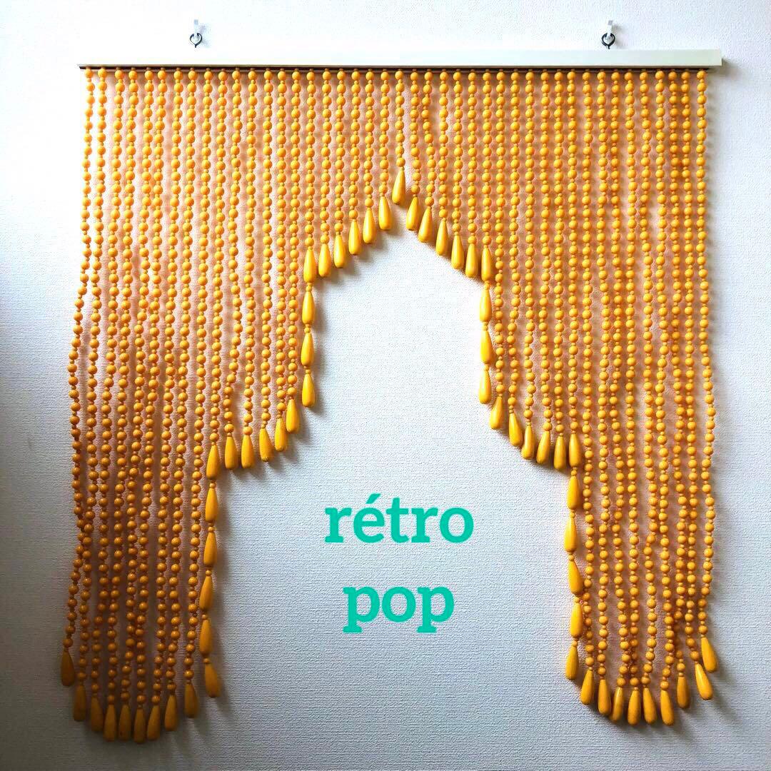 レトロポップ 昭和レトロ ビーズのれん 玉のれん オレンジ　カーテン雫　当時物