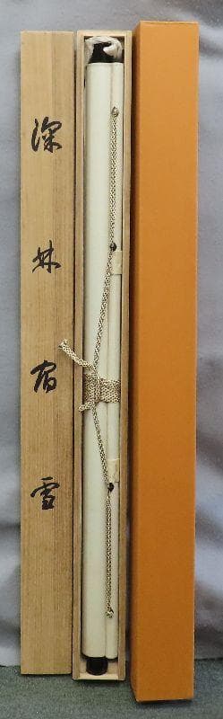 掛軸●　川合玉堂筆　『深林宿雪』　リトグラフ　限定250部　大幅