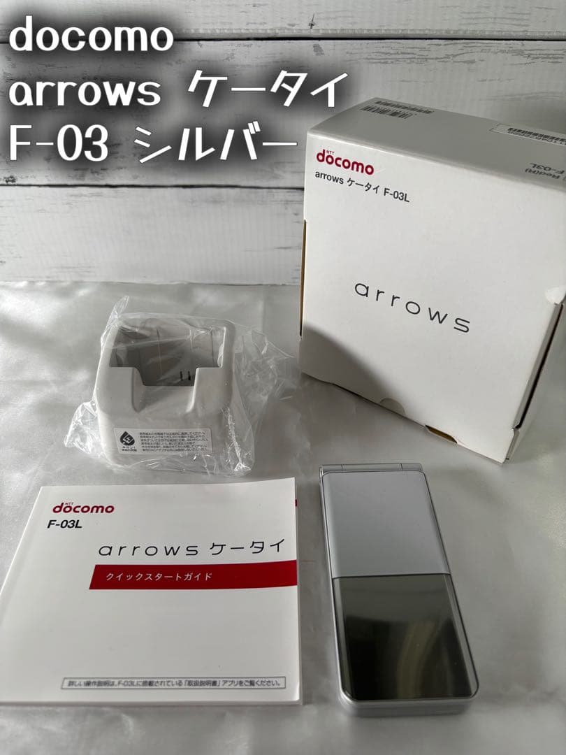 【完品・美品】docomo arrows ケータイ F-03L シルバー