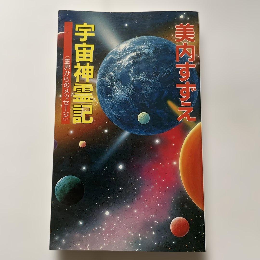 宇宙神霊記　美内すずえ　初版　絶版