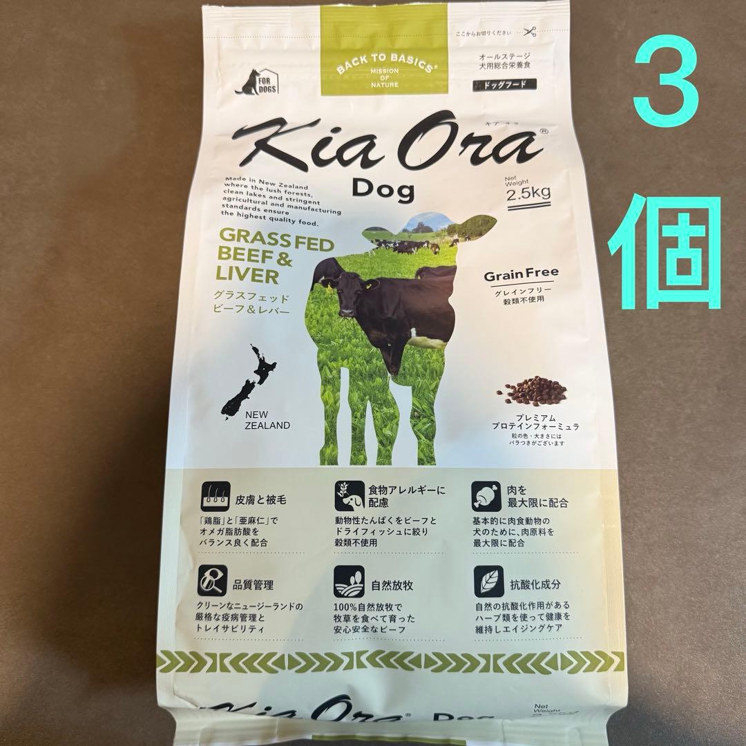 キアオラ　ドッグフード　グラスフェッドビーフ＆レバー　2.5kg（3個）