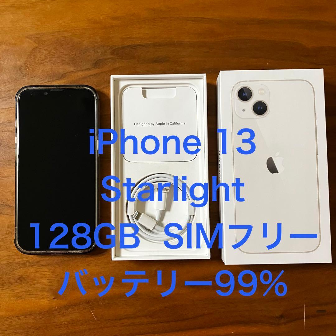 iPhone 13 ・128GB SIMフリー【バッテリー99%・極美品】
