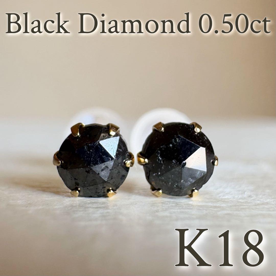 【スペシャルセール☆】 K18 ブラックダイヤモンド 0.50ct ピアス 2