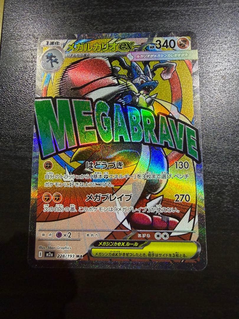 メガカイリューex sar とメガルカリオex