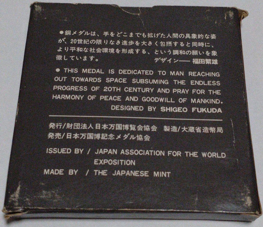 日本万国博覧会記念銅メダル COPPER MEDAL EXPO’70