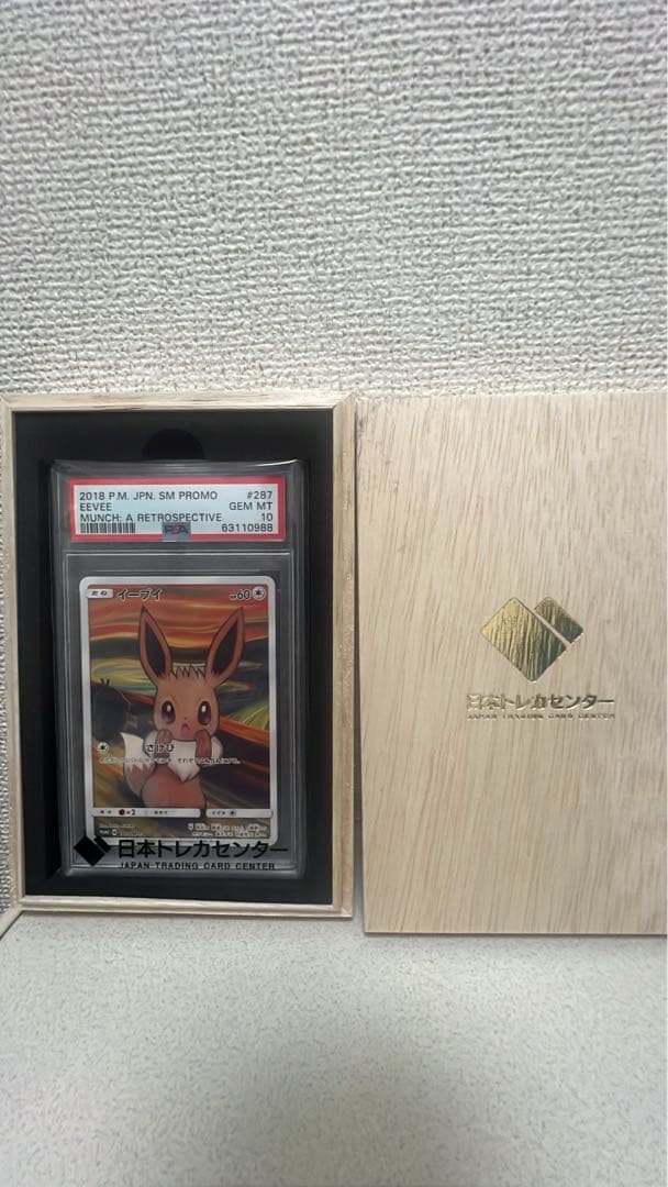 ゆ*た様 イーブイ ムンク展: プロモ[SM-P 287] 完全美品！！PSA1