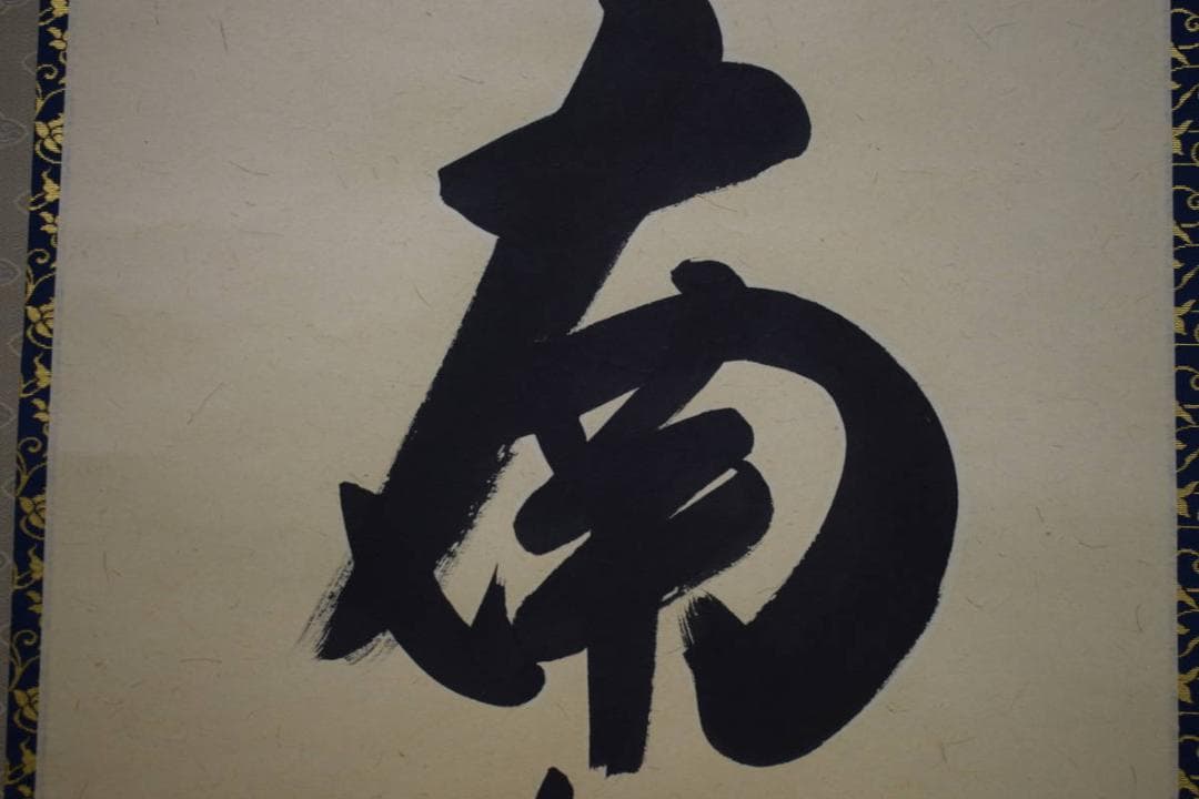 真作/安藤徳祥/六字名号/南無阿弥陀仏/南無阿弥陀佛/布袋屋掛軸HJ-615