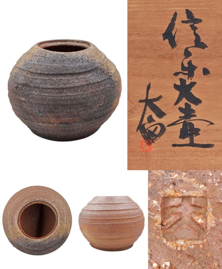 【太田實】『信楽 大壷』在印 桐共箱 真作保証 花器 花瓶 壺 洋画家 大阪