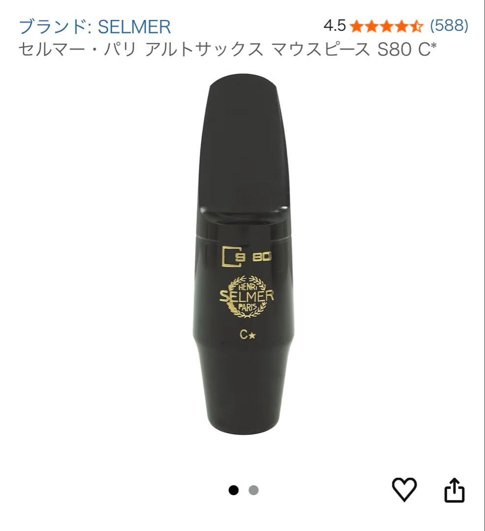 セルマー・パリ アルトサックス マウスピース S80 C*