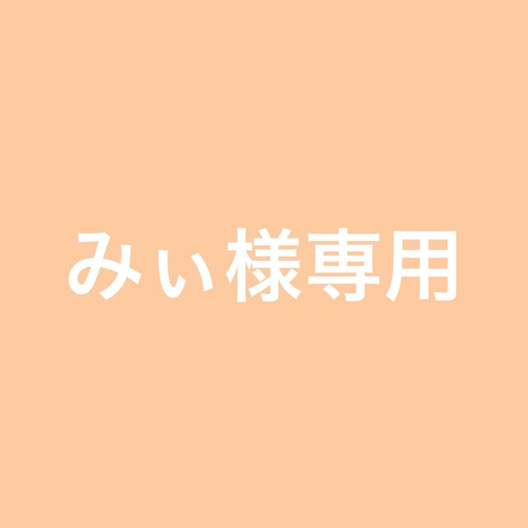 みぃ