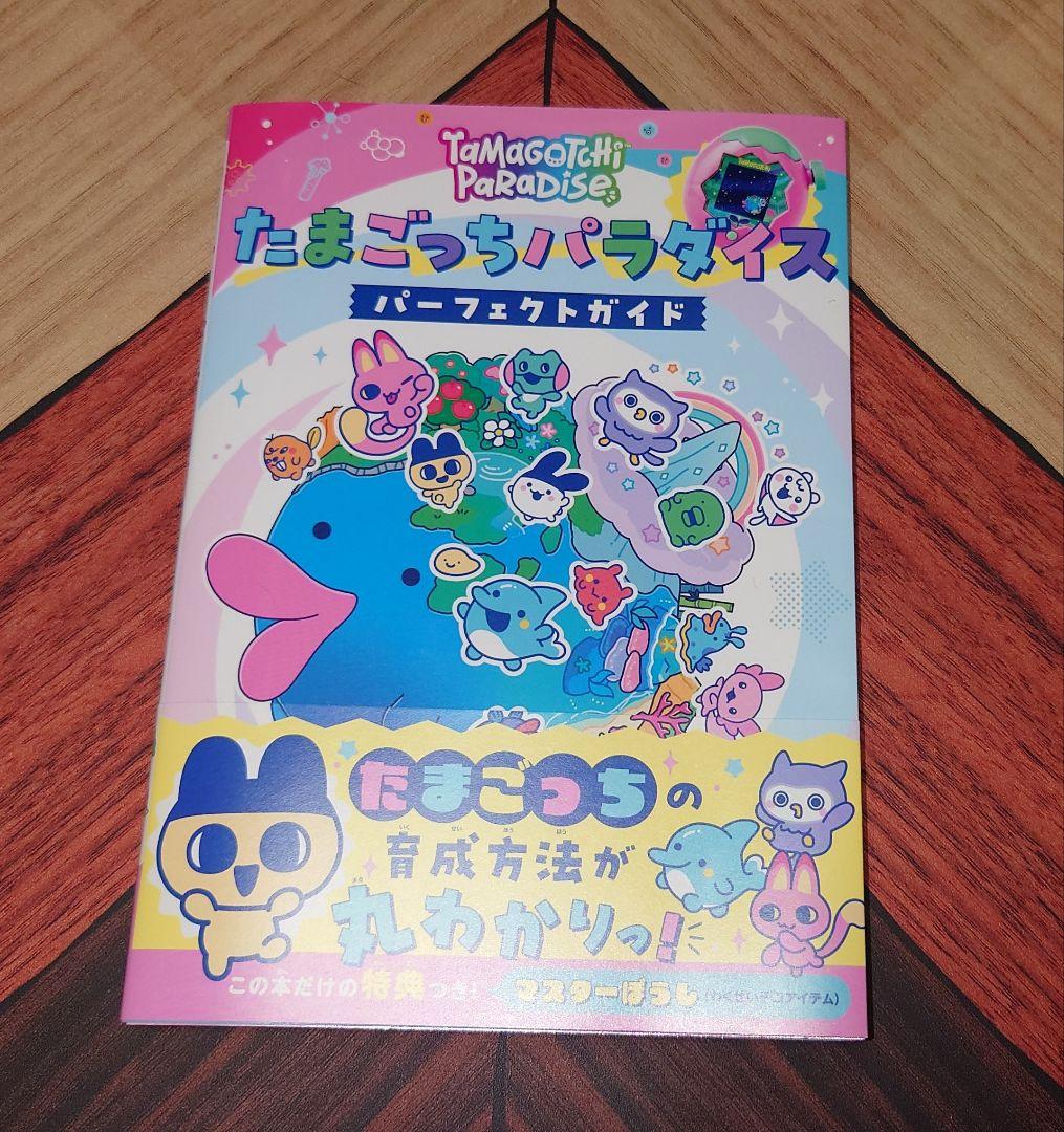 たまごっちパラダイス パープルスカイ＋ たまごっちパラダイスパーフェクトガイド