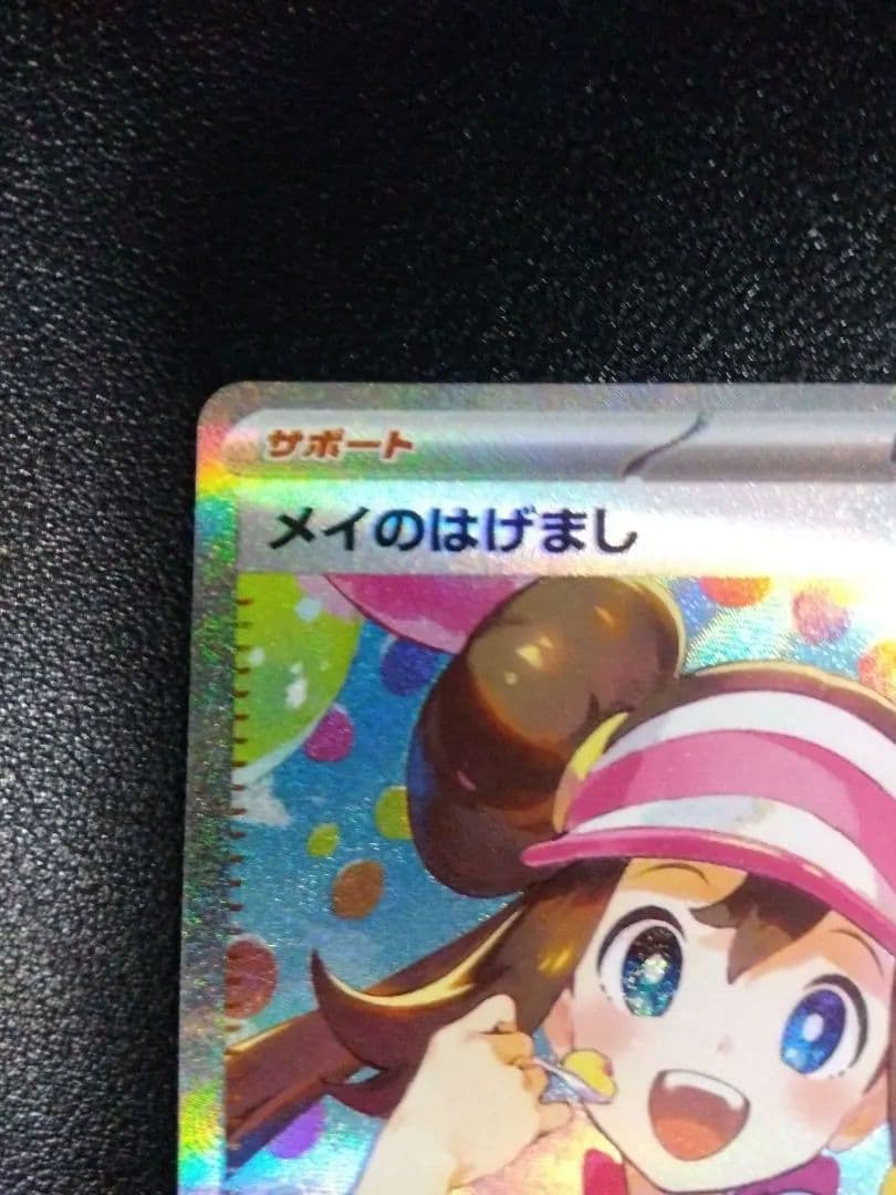 美品！自引！ メイのはげまし SAR ワンオーナー