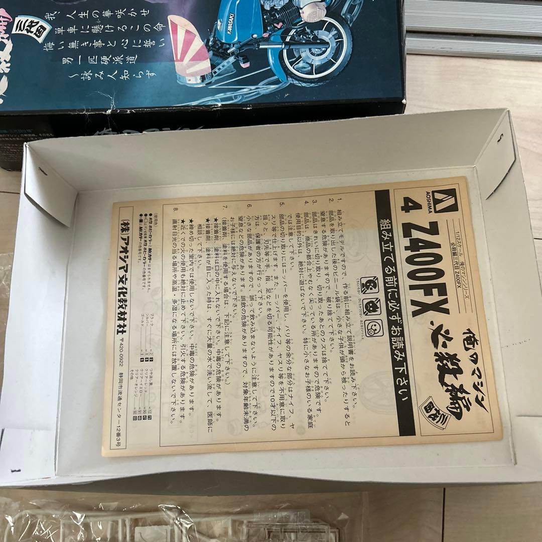 俺のマシンAOSHIMA 1/12 Z400FX バイクモデルキット