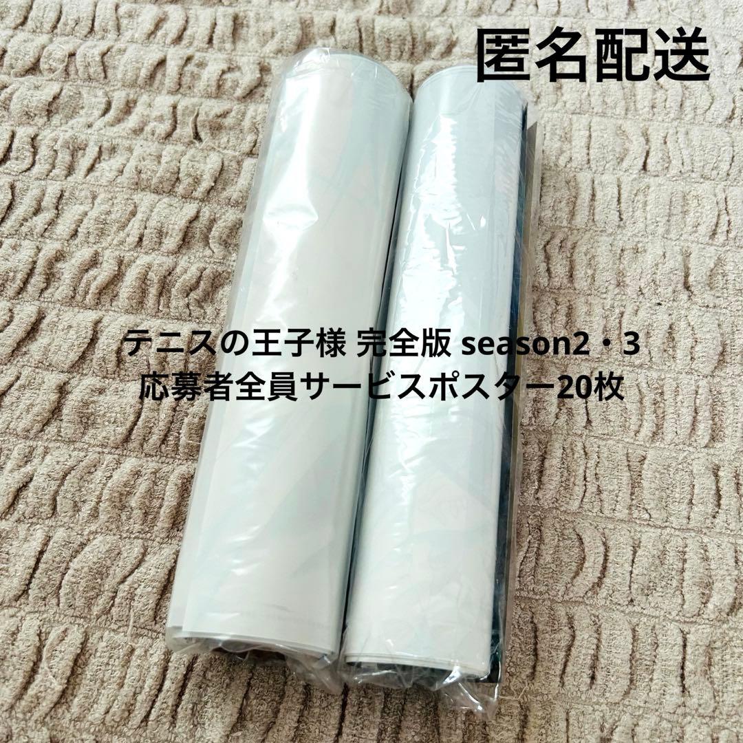 【現品限り】テニプリ 完全版応募者全員サービス ポスター 20枚 【貴重品】
