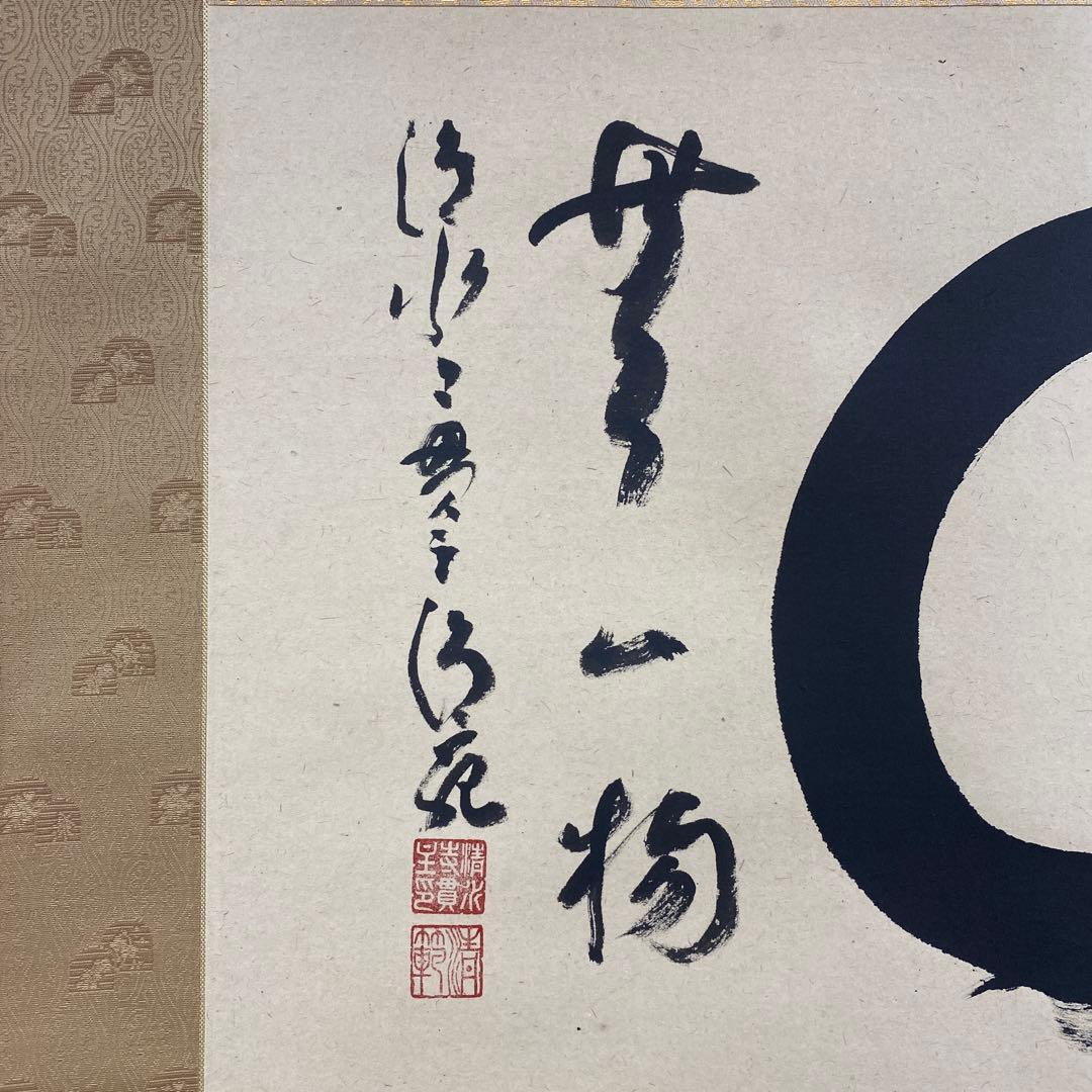 美品 掛け軸 森清範作「円相 無一物」清水寺 共箱 禅語 茶掛け 今年の漢字