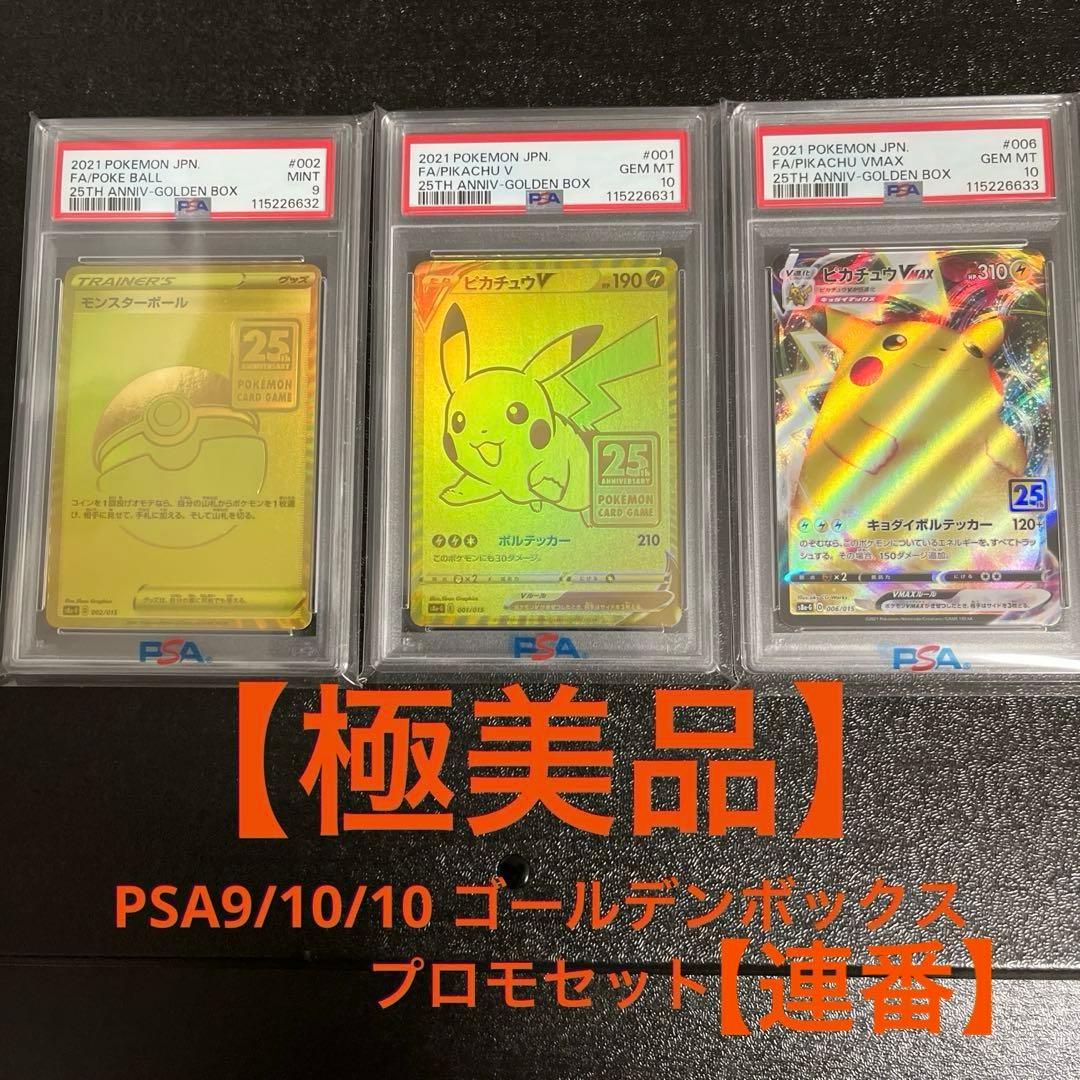 M*a様 【PSA10】ゴールデンボックスプロモセット