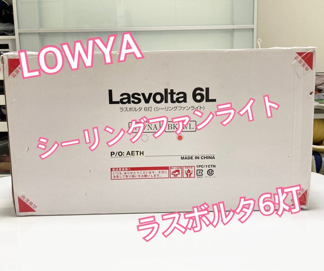 [新品未使用】LOWYA シーリングファンライト ラスボルタ6灯　羽2色
