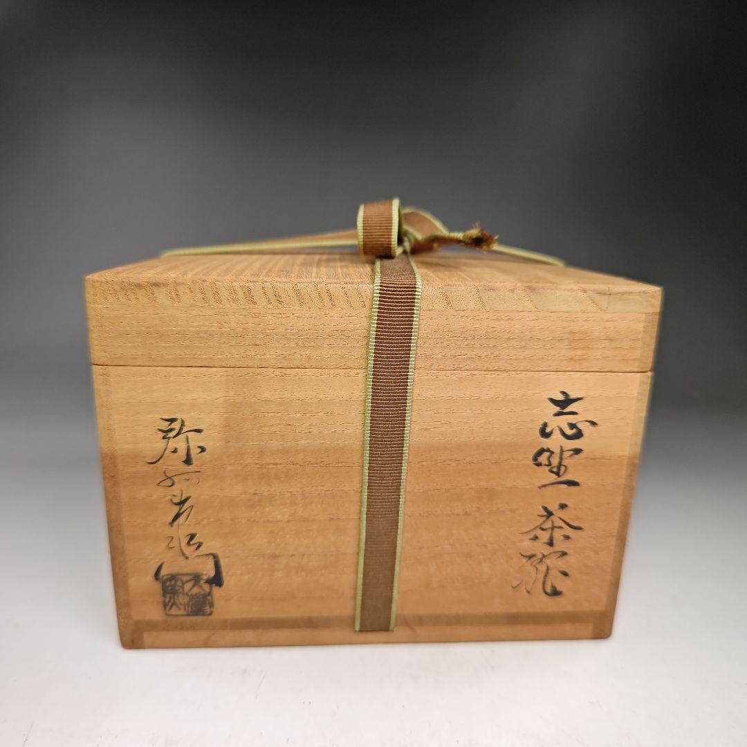 イ361 茶碗『萩焼　加藤弥右衛門造』『鵬雲斎　極箱　花押』茶道具　抹茶碗