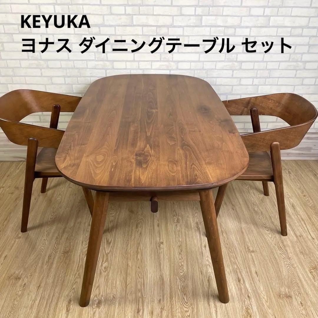 ケユカ KEYUKA ヨナス ダイニングテーブル アームチェア 2脚 セット