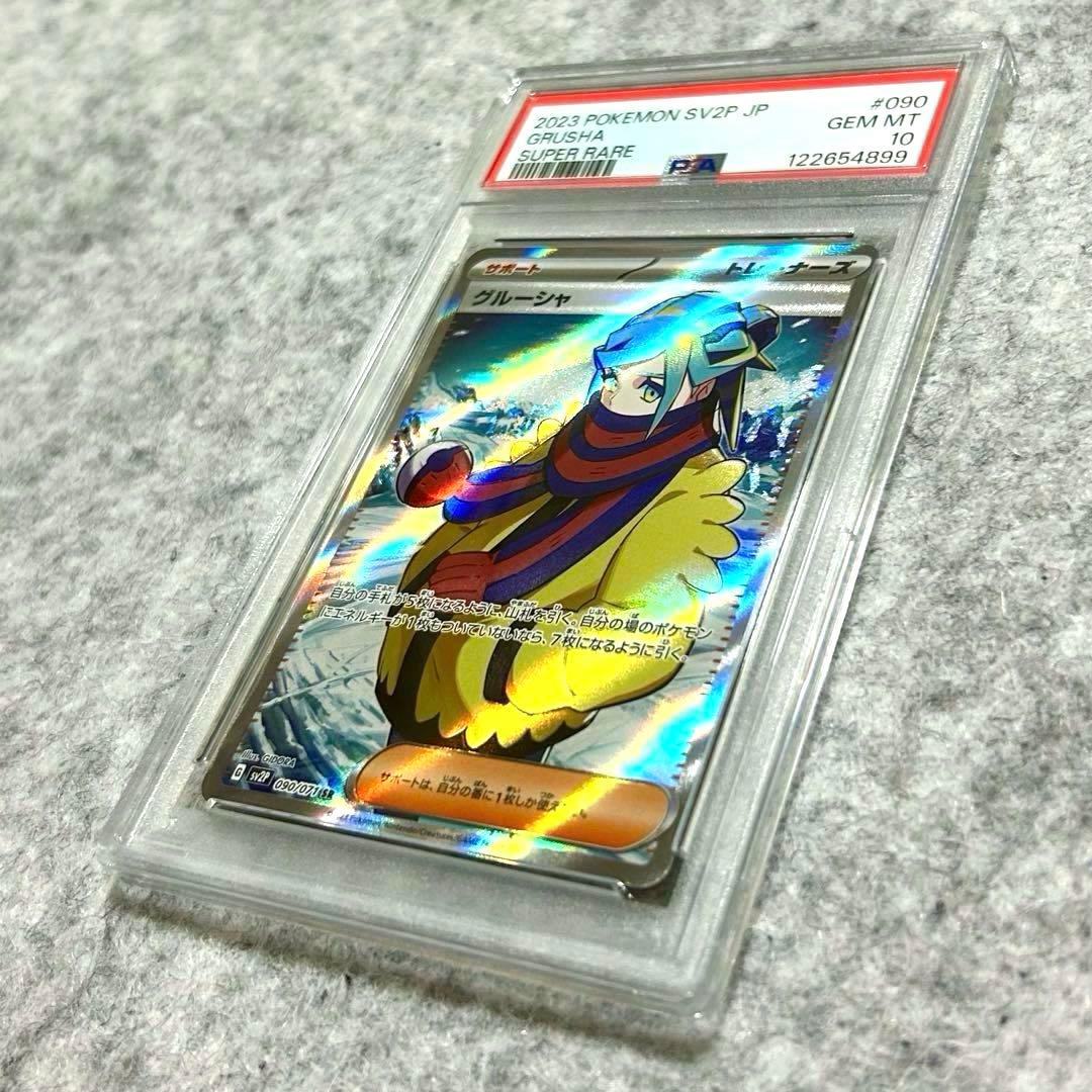 PSA10 グルーシャSR SV2P 090/071 拡張パック スノーハザード