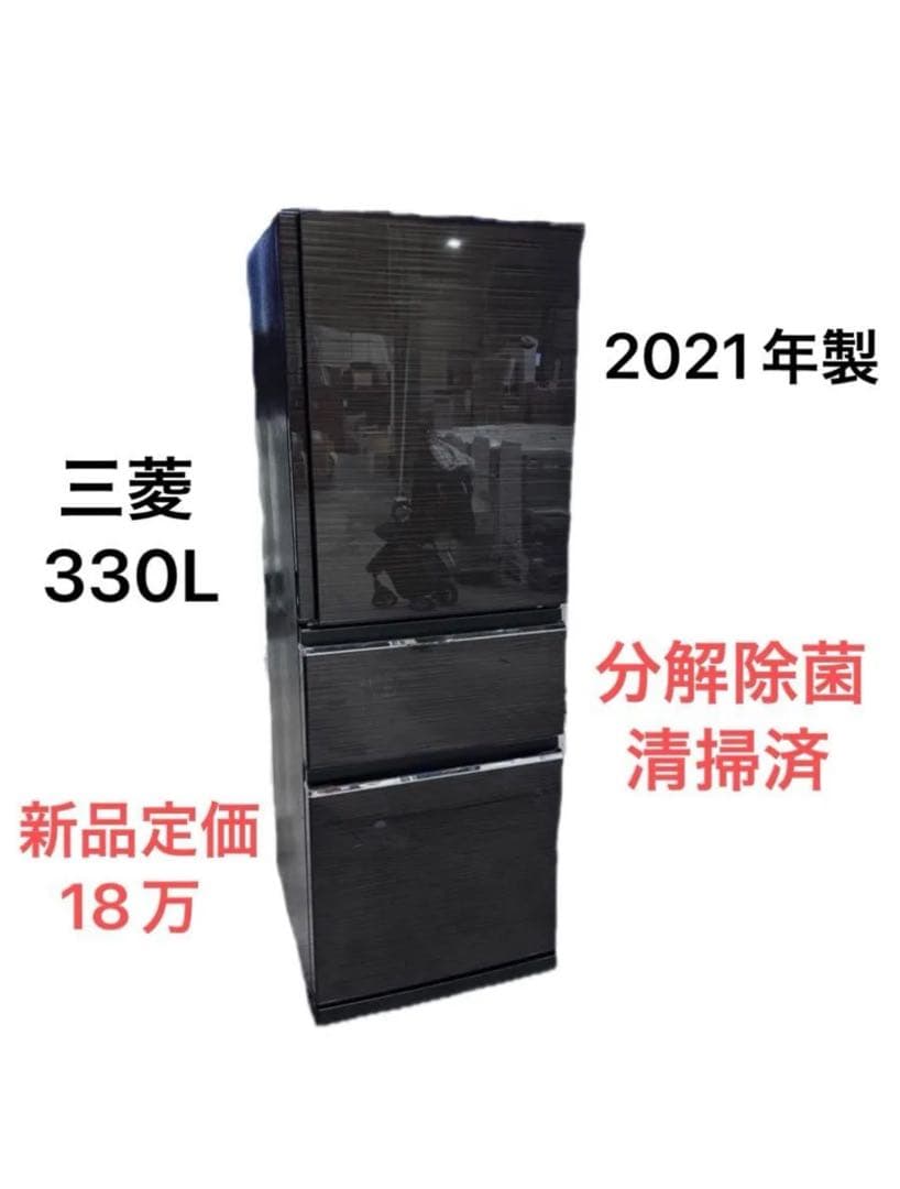 三菱 330L 冷蔵庫 MR-CX33F-BR 2021年製 3ドア冷蔵庫 ①