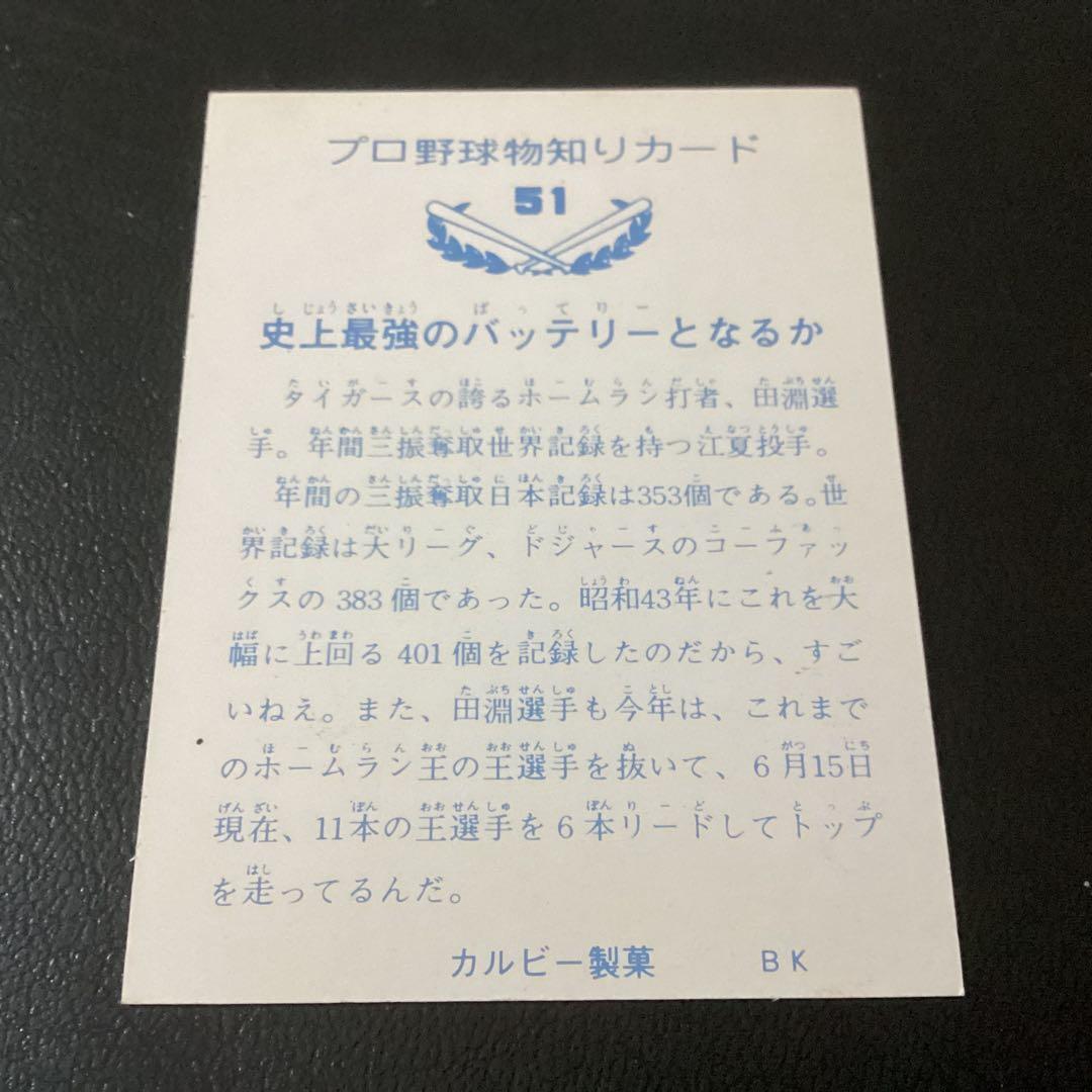 カルビー73年　バット版　江夏・田淵（阪神）No.51　ルーキー　プロ野球カード