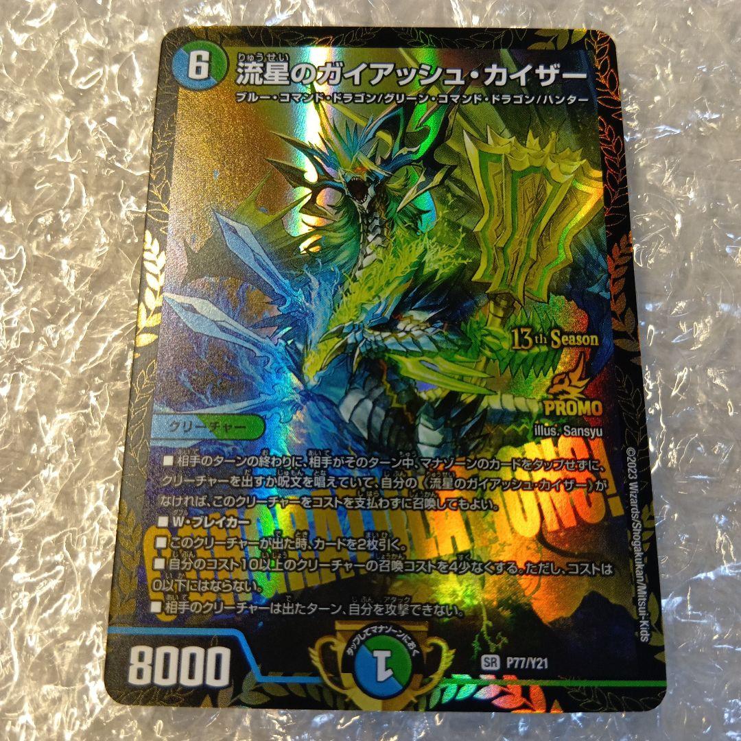 デュエルマスターズ　流星のガイアッシュ・カイザー CSプロモ　P77/Y21