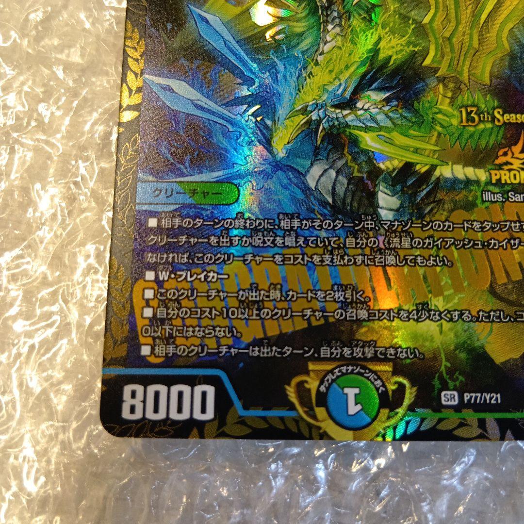 デュエルマスターズ　流星のガイアッシュ・カイザー CSプロモ　P77/Y21