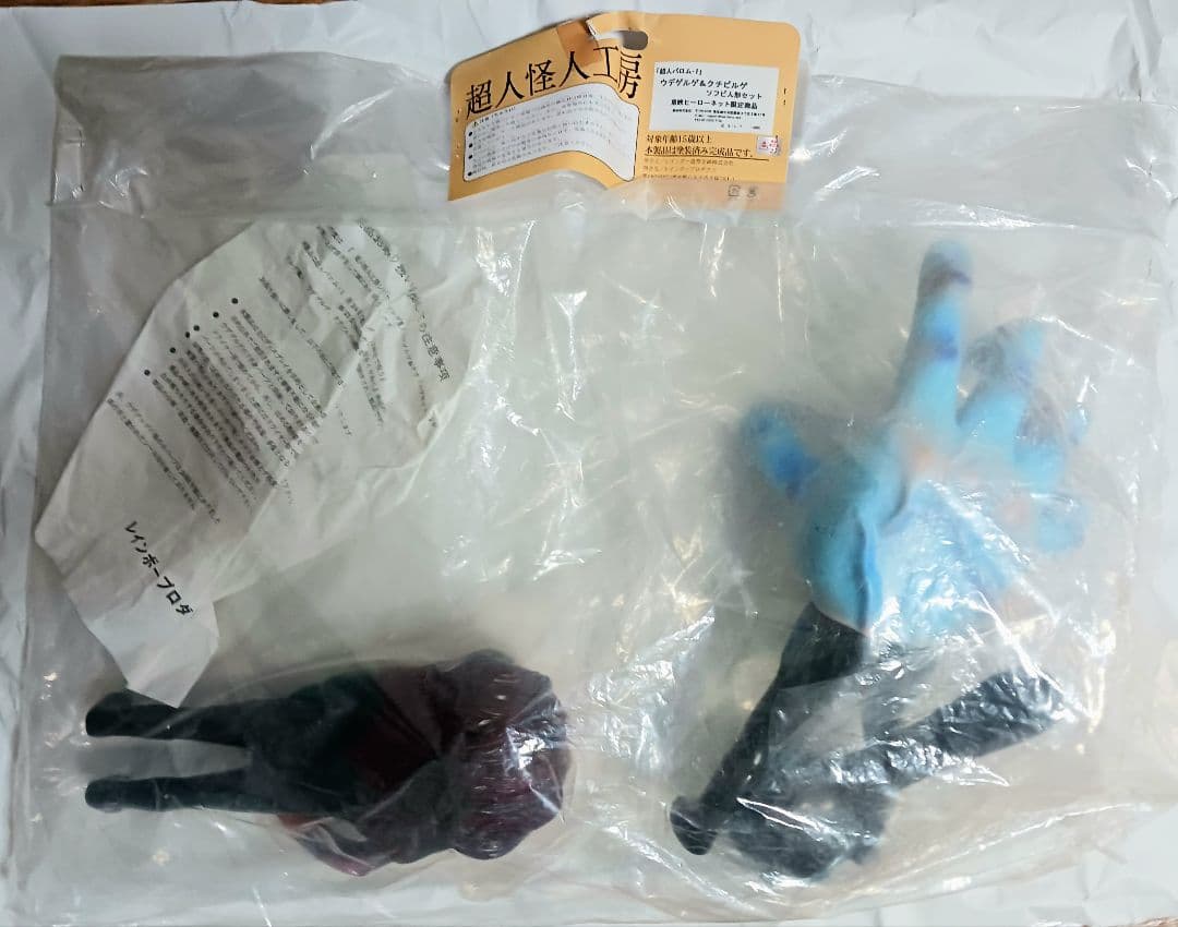 レインボー造形企画 超人怪人工房 ウデゲルゲ クチビルゲ ソフビ人形セット