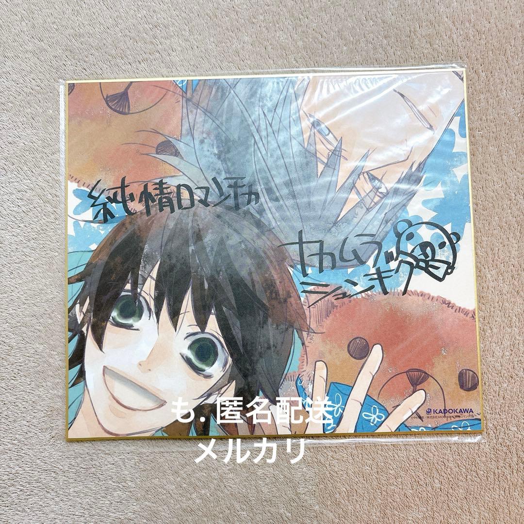 純情ロマンチカ　複製サイン入り色紙　中村春菊