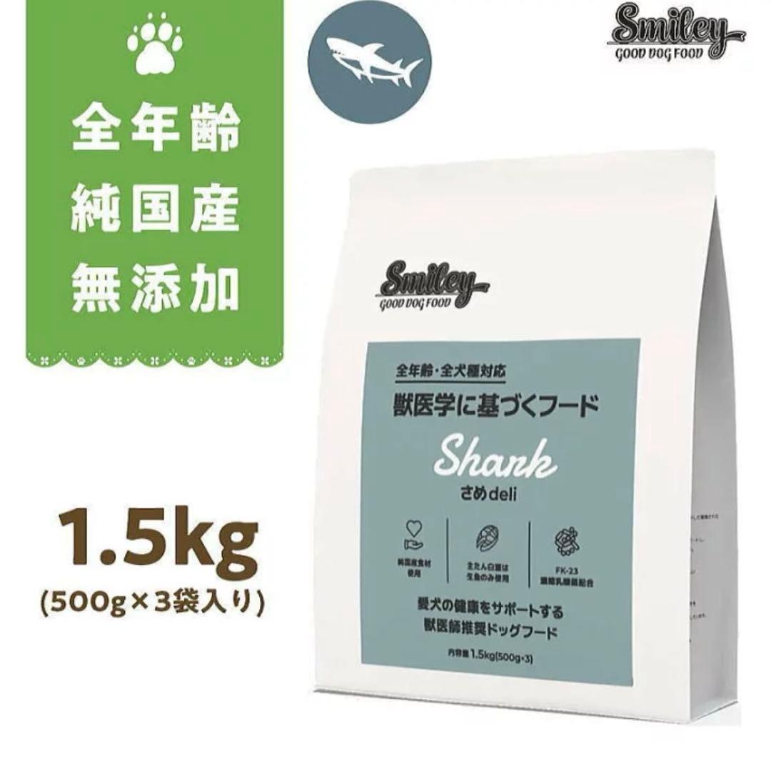 ドッグフード Smiley(スマイリー) さめ deli