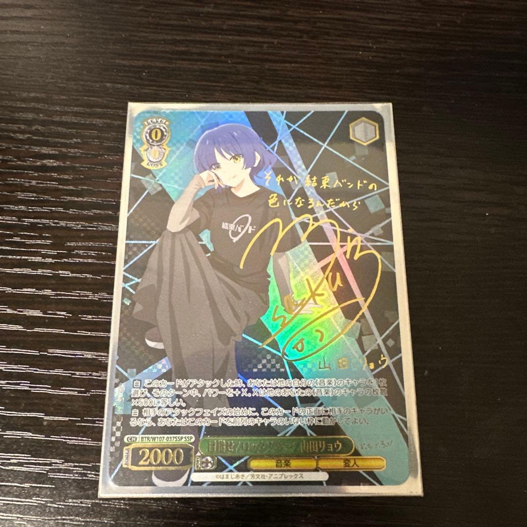 ヴァイスシュヴァルツ 目指せ！ロックスター！山田リョウ SSP サイン