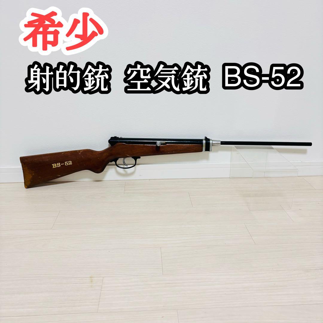 射的銃 空気銃 BS-52 昭和レトロ　屋台