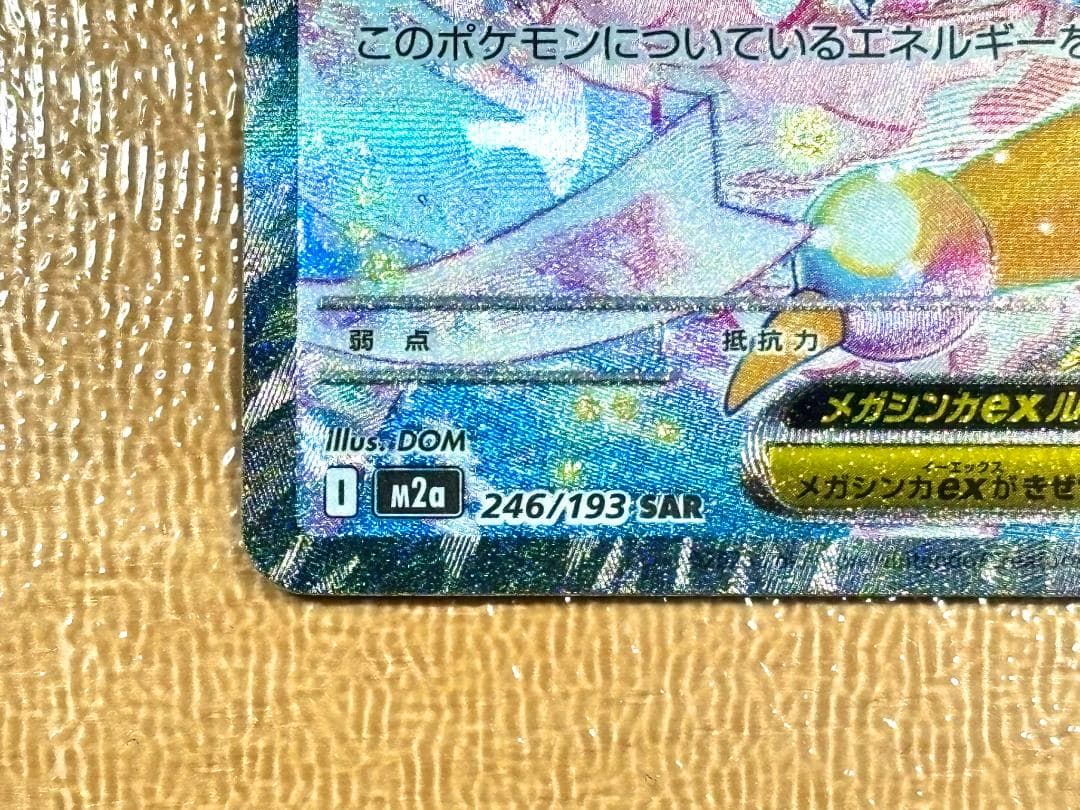 ●メガカイリューex [SAR] （M2a_246/193）●
