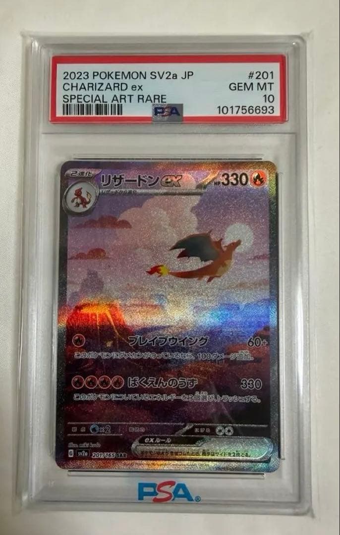 リザードンex SAR SV2a 151 201/165 psa10