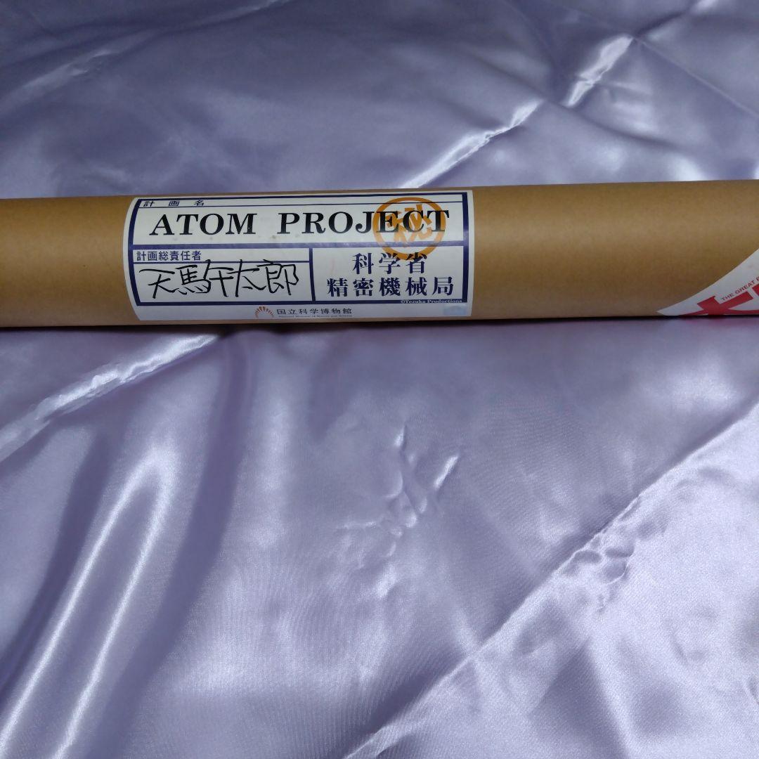 【ATOM PROJECT ,天馬午太郎】設計図大ロボット博 新品未使用