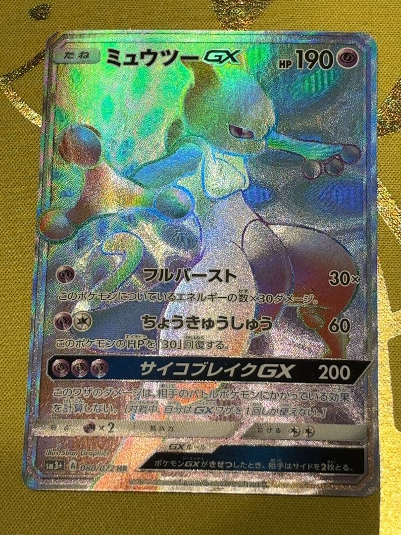 ミュウツーGX HR SRセット　SM3+ ひかる伝説