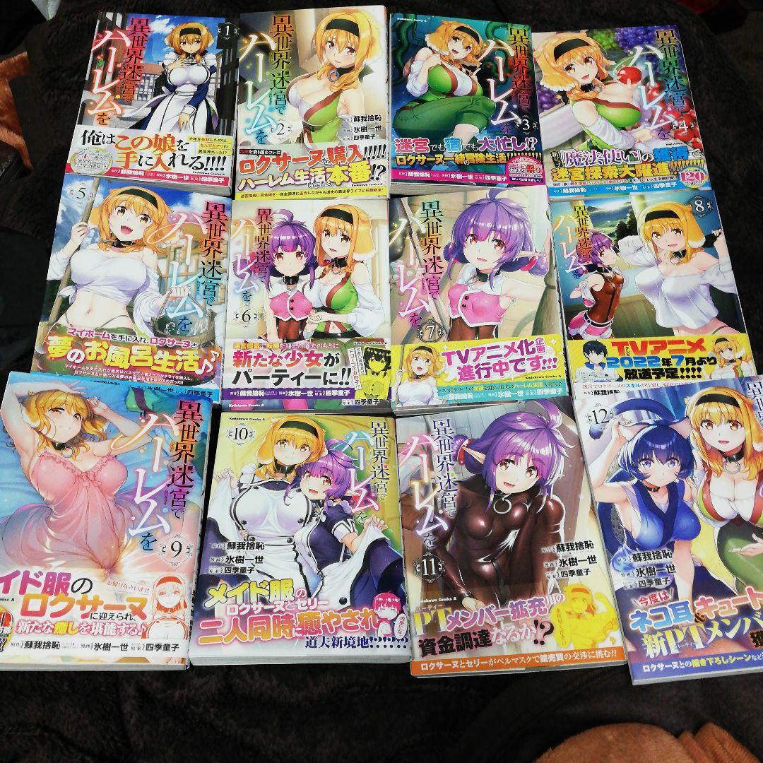 既巻全巻　異世界迷宮でハーレムを 1-12